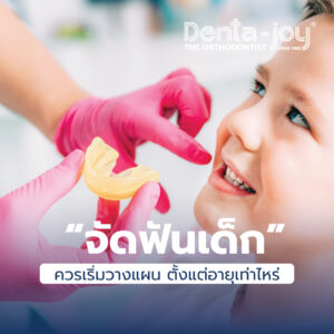 children orthodontics จัดฟันเด็ก อายุเท่าไร