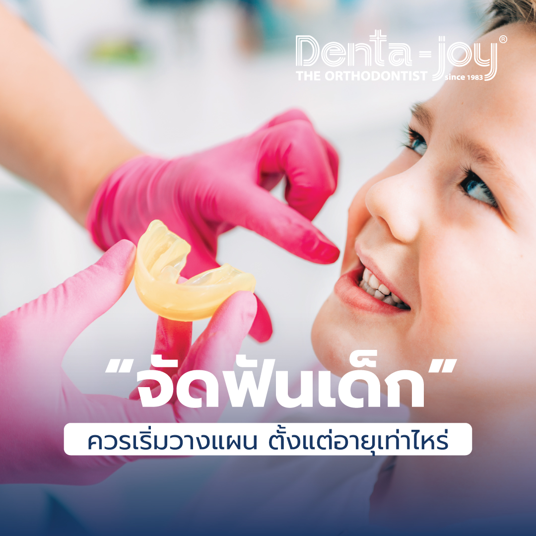 children orthodontics จัดฟันเด็ก อายุเท่าไร