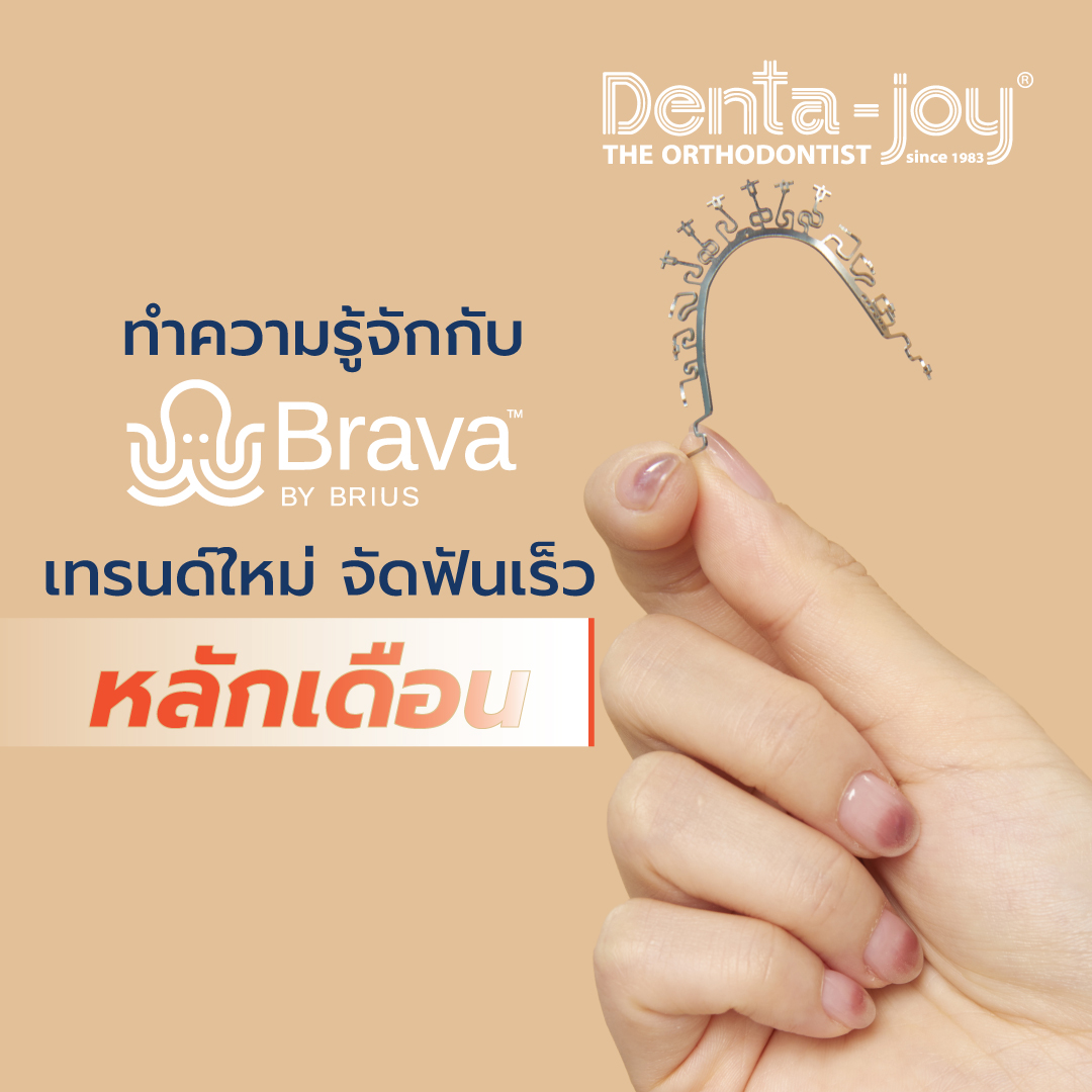 จัดฟัน brava จัดฟันเร็ว