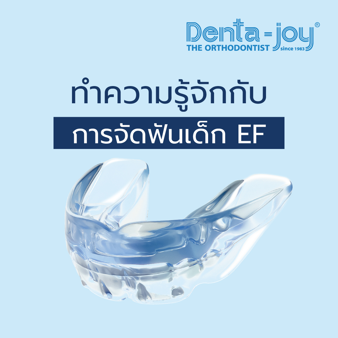 ef_ จัดฟันเด็ก