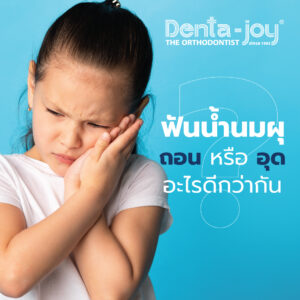 ฟันน้ำนมผุถอนหรืออุดดี babytooth-decay