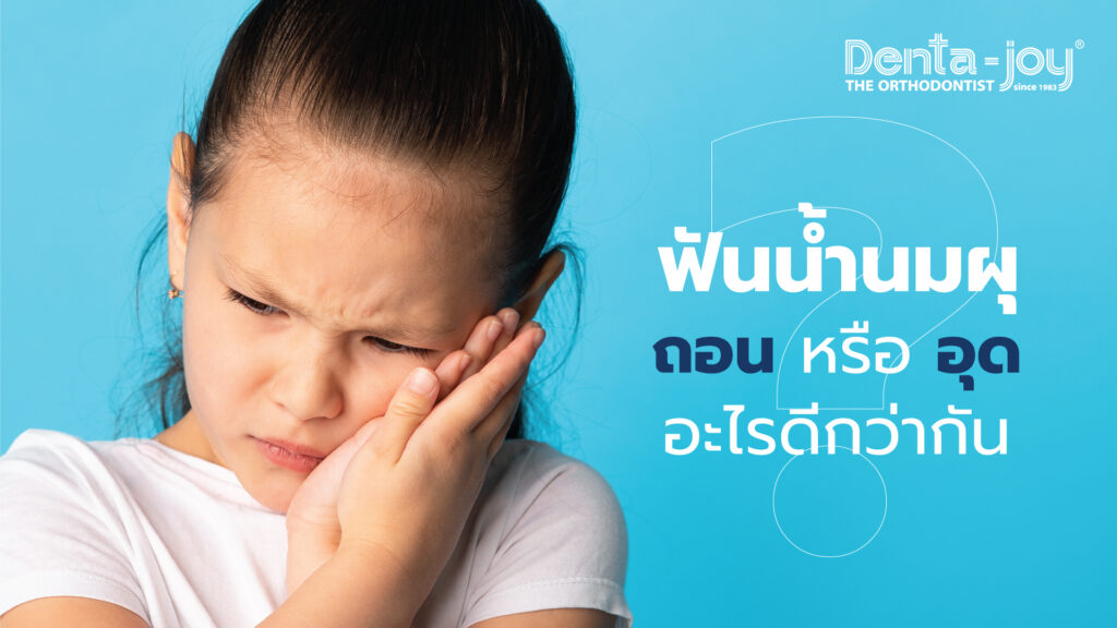 ฟันน้ำนมผุ ทำอย่างไรดี ถอนหรืออุดดีกว่ากัน