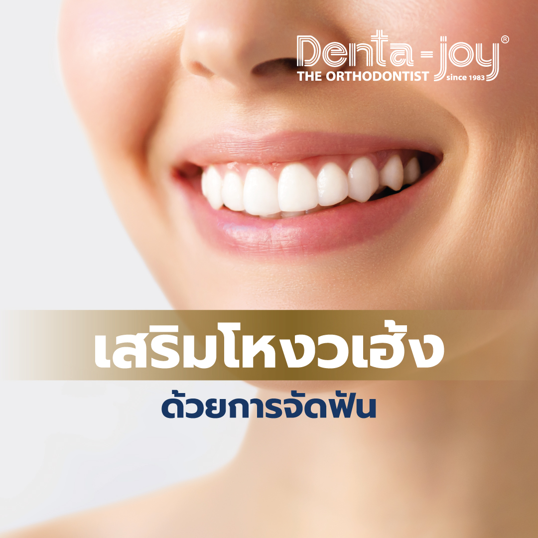 จัดฟันเสริมโหงวเฮ้ง