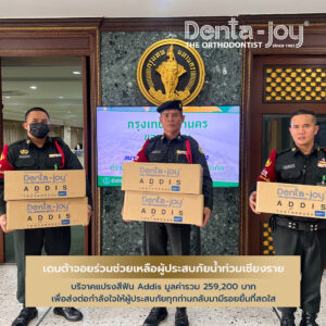 Dentajoy บริจาคแปรงสีฟัน ช่วยเหลือน้ำท่วมเชียงราย