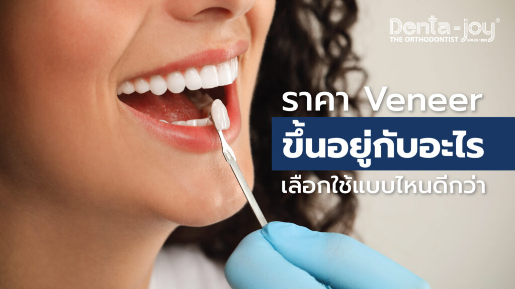เพราะอะไรราคา Veneer จึงต่างกัน ทำวีเนียร์ Veneer แบบไหนดีกว่า วีเนียร์คืออะไร วีเนียร์มีกี่แบบ วีเนียร์ราคา วีเนียร์แต่ละแบบต่างกันอย่างไร วางแผนการรักษาด้วยวีเนียร์ ขั้นตอนการรักษา