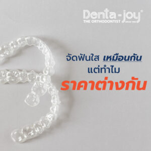 จัดฟันใส invisalign clear aligner