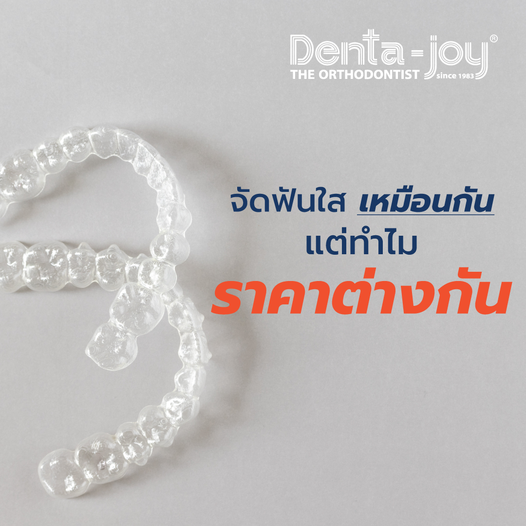 จัดฟันใส invisalign clear aligner