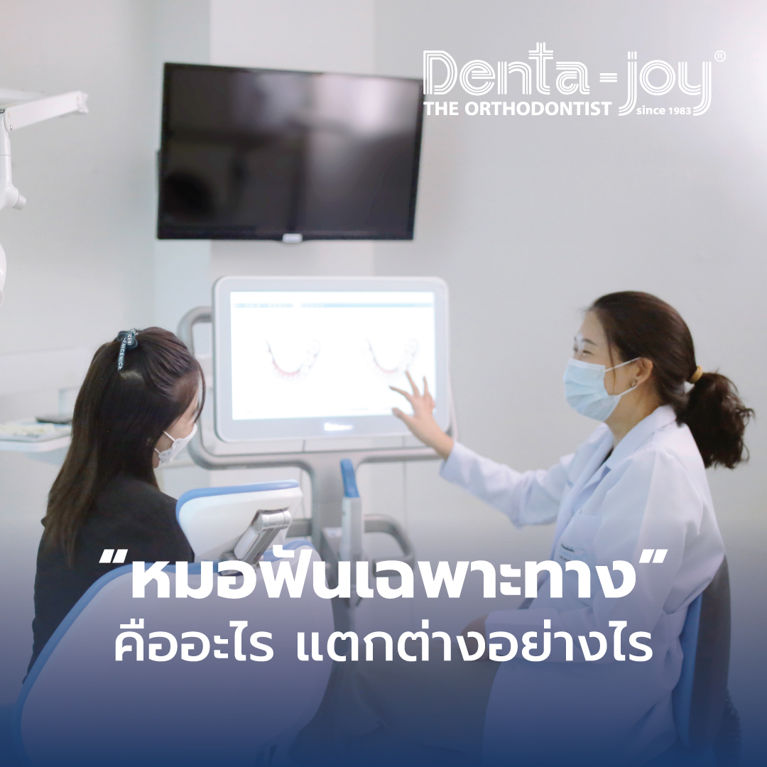 specialist dentist หมอฟันเฉพาะทาง
