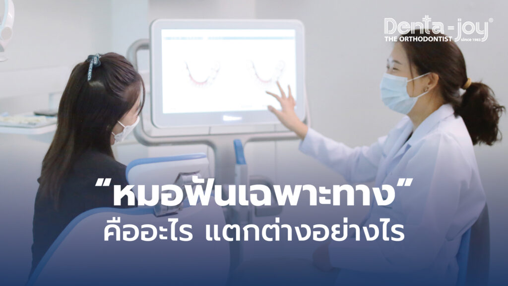 หมอฟันเฉพาะทางคืออะไร แตกต่างอย่างไร