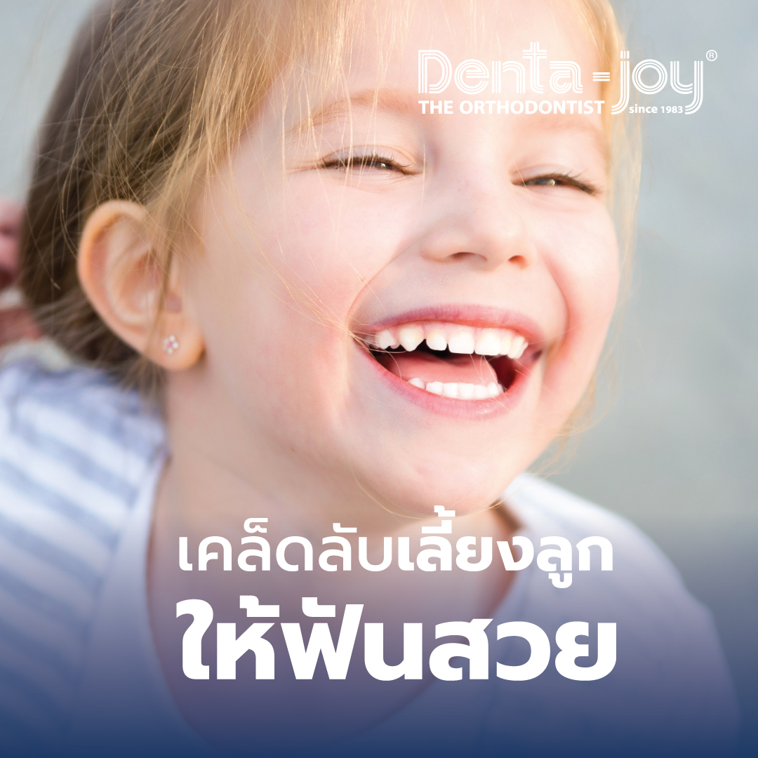 จัดฟันเด็ก