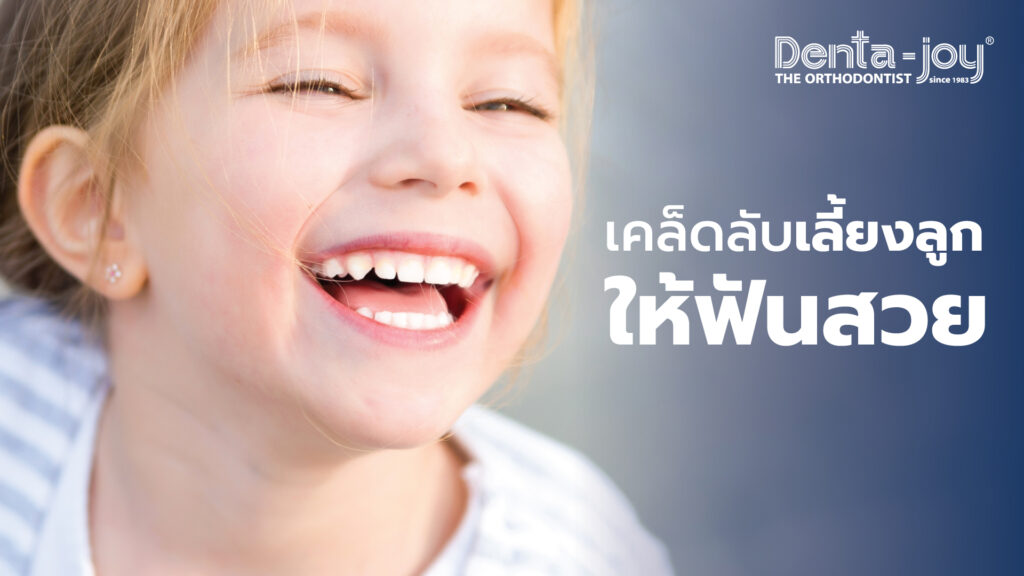 เลี้ยงลูกให้ฟันสวย ต้องทำอย่างไร ฟันน้ำนม ฟันแท้ ขึ้นเมื่ออายุเท่าไหร่ อายุเท่าไหร่ต้องพาลูกไปหาหมอจัดฟัน