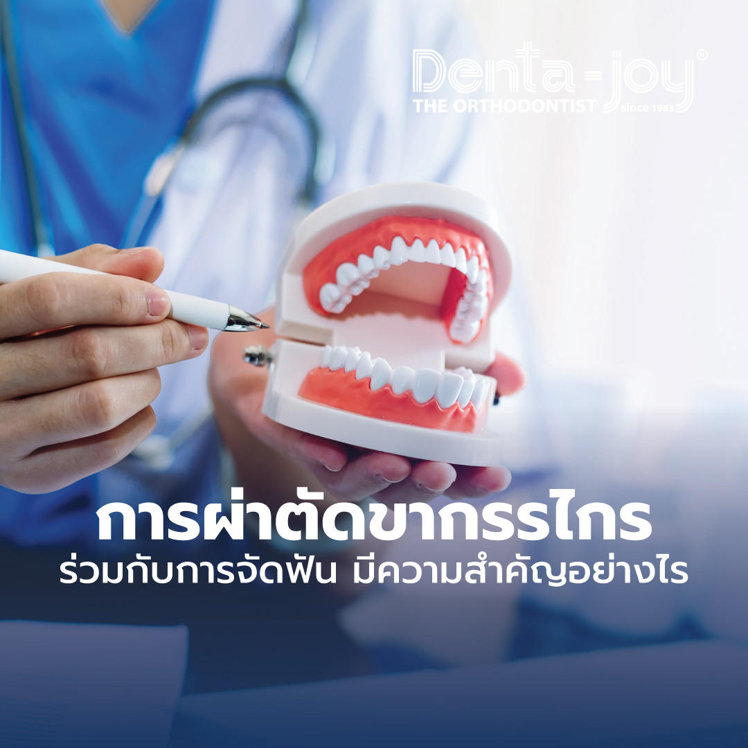 การผ่าตัดขากรรไกรร่วมกับการจัดฟัน
