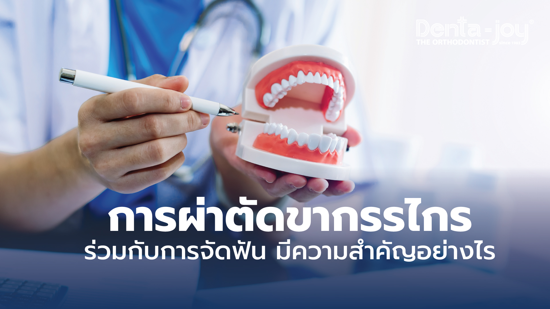 การผ่าตัดขากรรไกรร่วมกับการจัดฟัน สาเหตุที่ต้องผ่าตัด แก้ปัญหา ขั้นตอน ผ่าตัดขากรรไกรช่วยแก้ไขปัญหาอะไรได้บ้าง