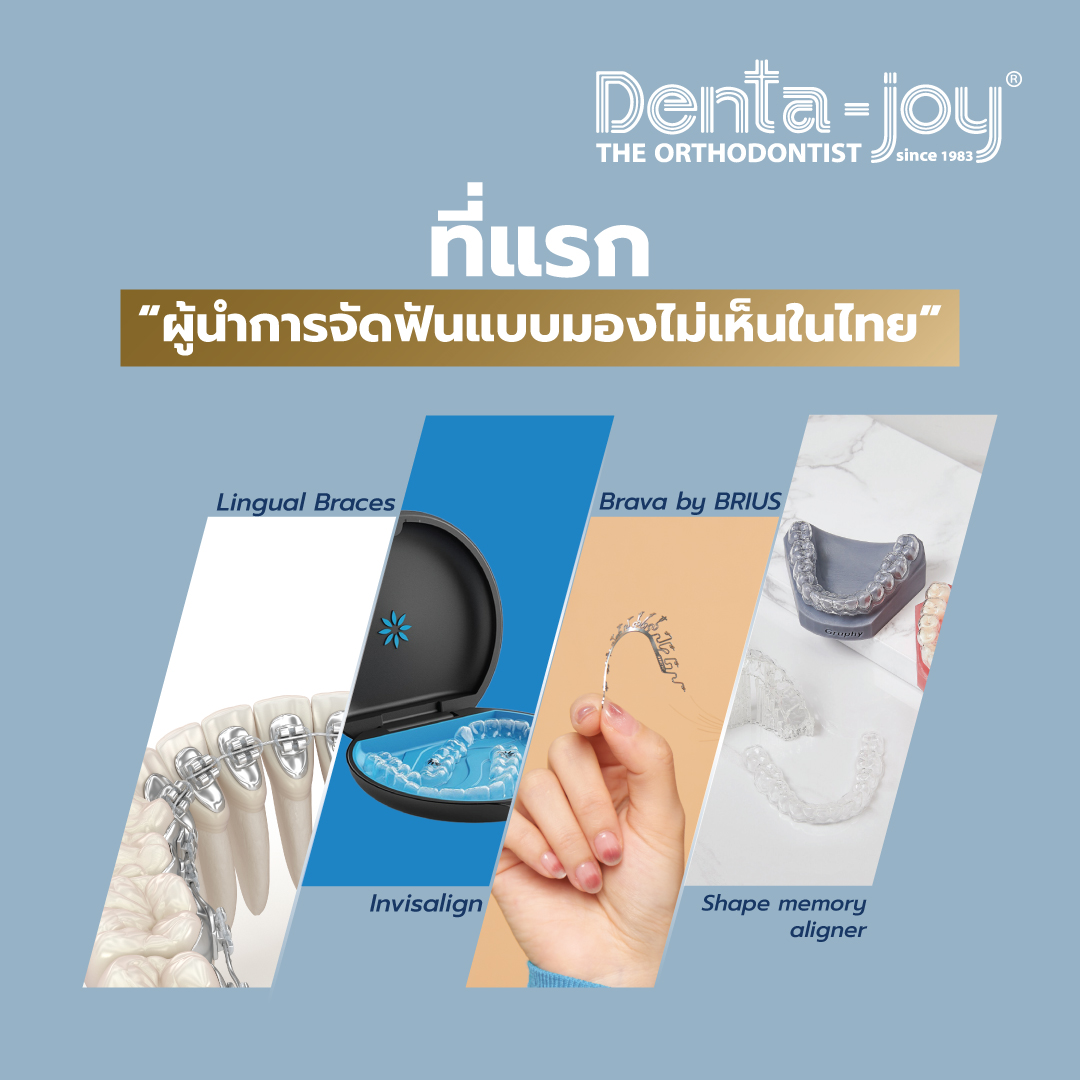 Denta-joy ที่แรกผู้นำการจัดฟันแบบมองไม่เห็นในไทย