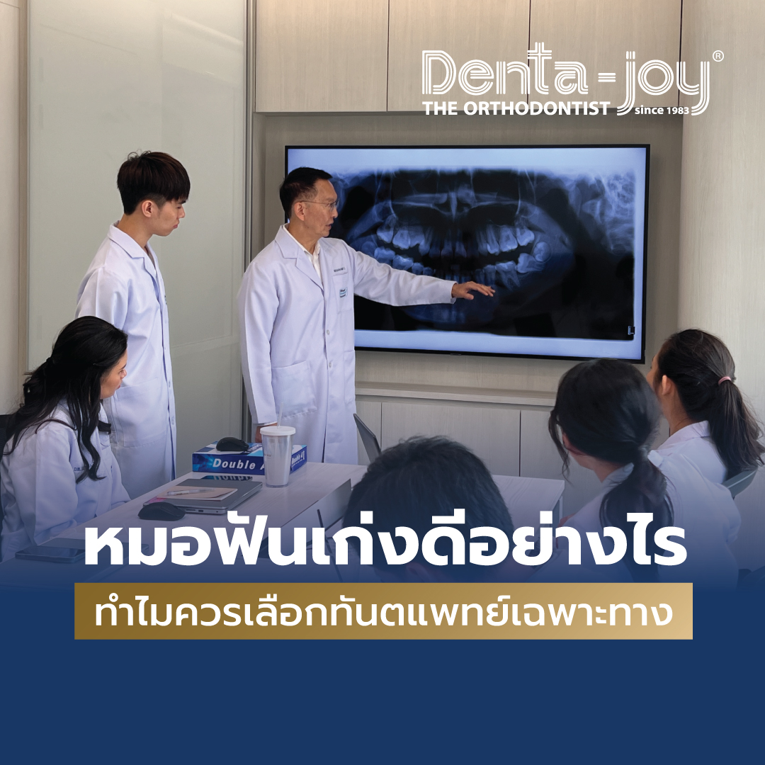 ทำไมต้องเลือกทันตแพทย์ที่เก่ง