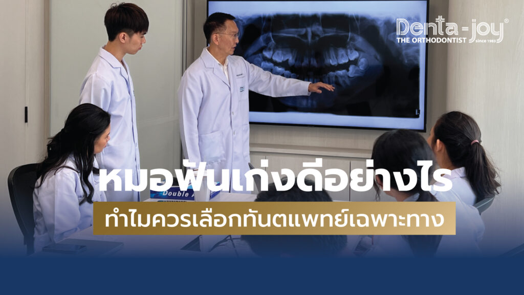 เลือกหมอจัดฟันอย่างไร ทำไมต้องเลือก