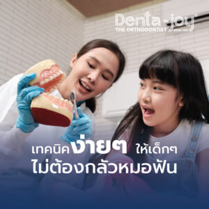 เทคนิคพาเด็ก ๆ ไปหาหมอฟัน