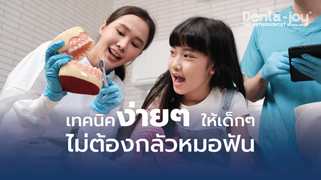 เทคนิคช่วยให้เด็ก ไม่กลัวหมอฟัน