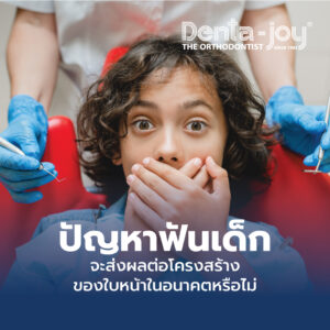 ปัญหาฟันเด็ก