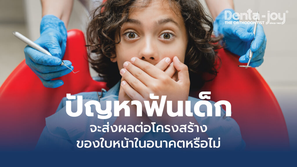 ปัญหาฟันเด็ก ที่ส่งผลต่อโครงสร้างของใบหน้าในอนาคต มีอะไรบ้าง สาเหตุ วิธีการแก้ไข