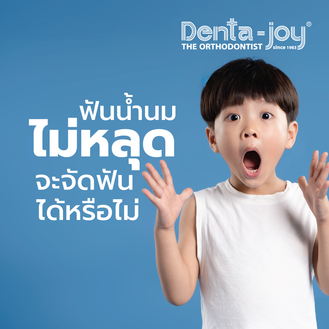 ฟันน้ำนมไม่หลุด จะจัดฟันได้หรือไม่ จัดฟันเด็ก