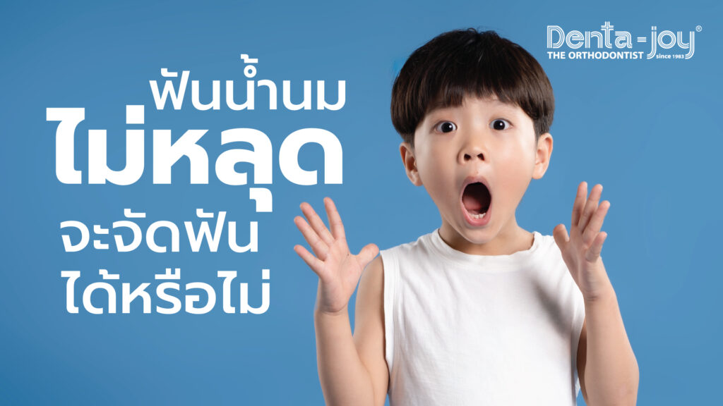 ฟันน้ำนมไม่หลุด หลุดเมื่อไหร่ สาเหตุ ปัญหา รักษ จัดฟันได้ไหม