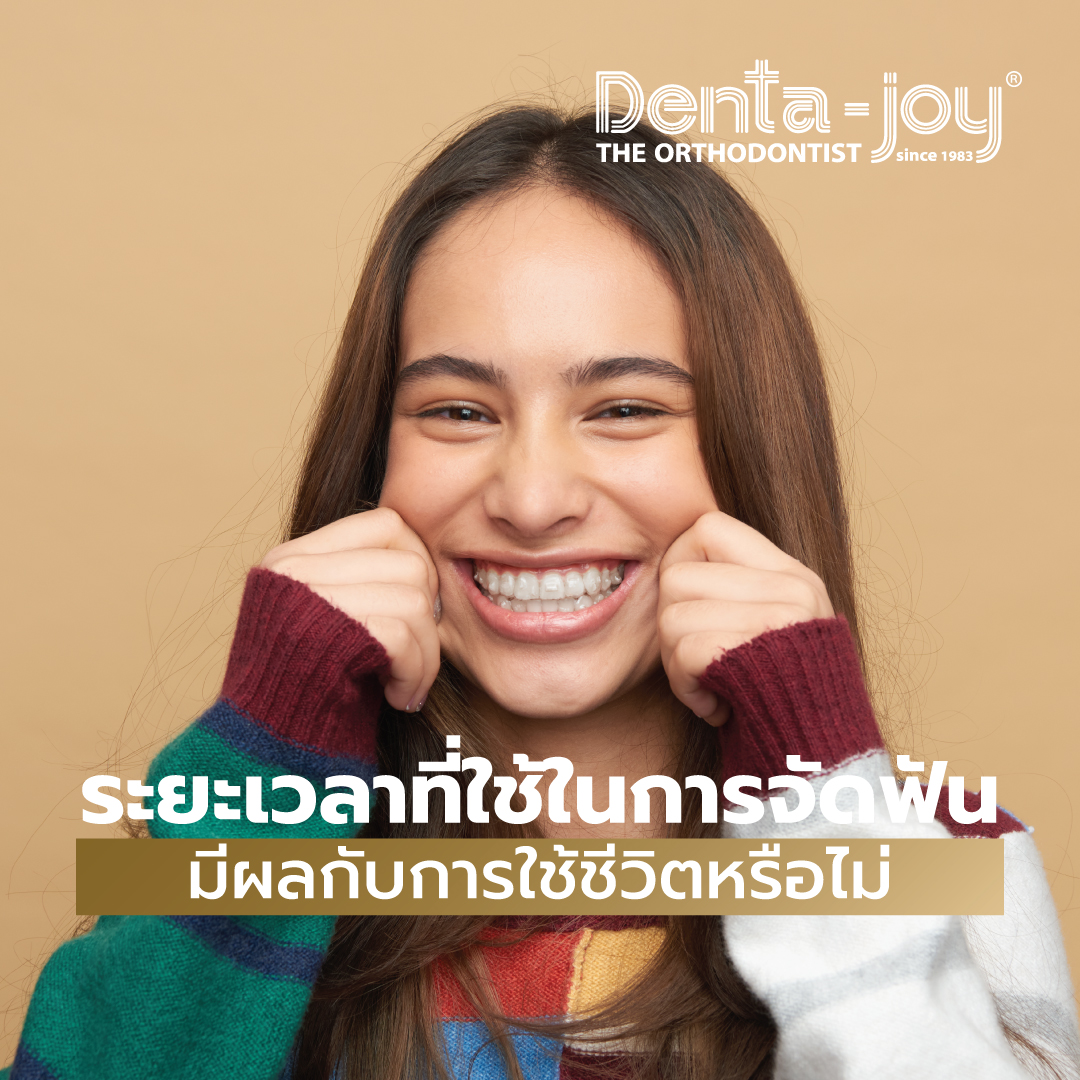 ระยะเวลาที่ใช้ในการจัดฟัน
