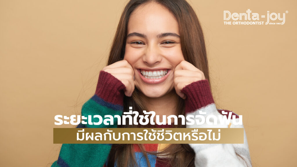 ระยะเวลาการจัดฟันนานเท่าไหร่ จัดฟันเสร็จเร็วได้อย่างไร 