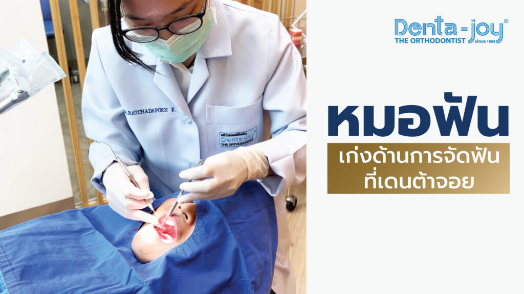 หมอฟันด้านการจัดฟันที่ เดนต้าจอย