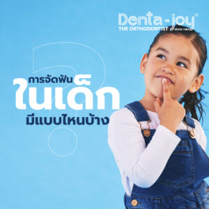 การจัดฟันในเด็ก