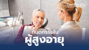 ปัญหาสุขภาพช่องปากในผู้สูงอายุ