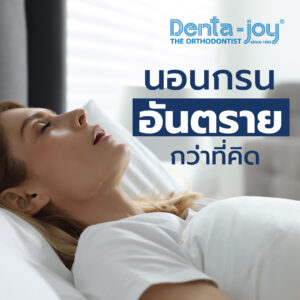 สาเหตุของการนอนกรน