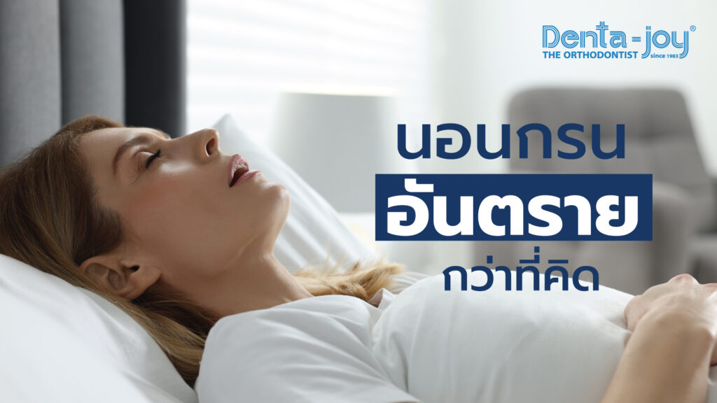 นอนกรนเกิดจากอะไร ปัญหา สาเหตุ วิธีรักษานอนกรนแบบผ่าตัดและไม่ผ่าตัด