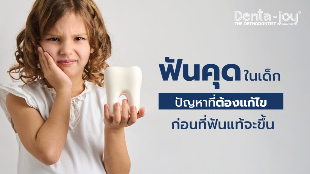 ฟันคุดในเด็ก ฟันคุดคืออะไร วิธีป้องกัน วิธีรักษาฟันคุด