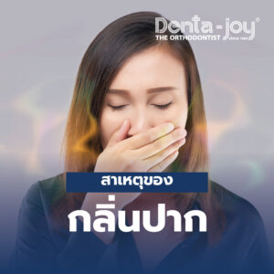 กลิ่นปาก