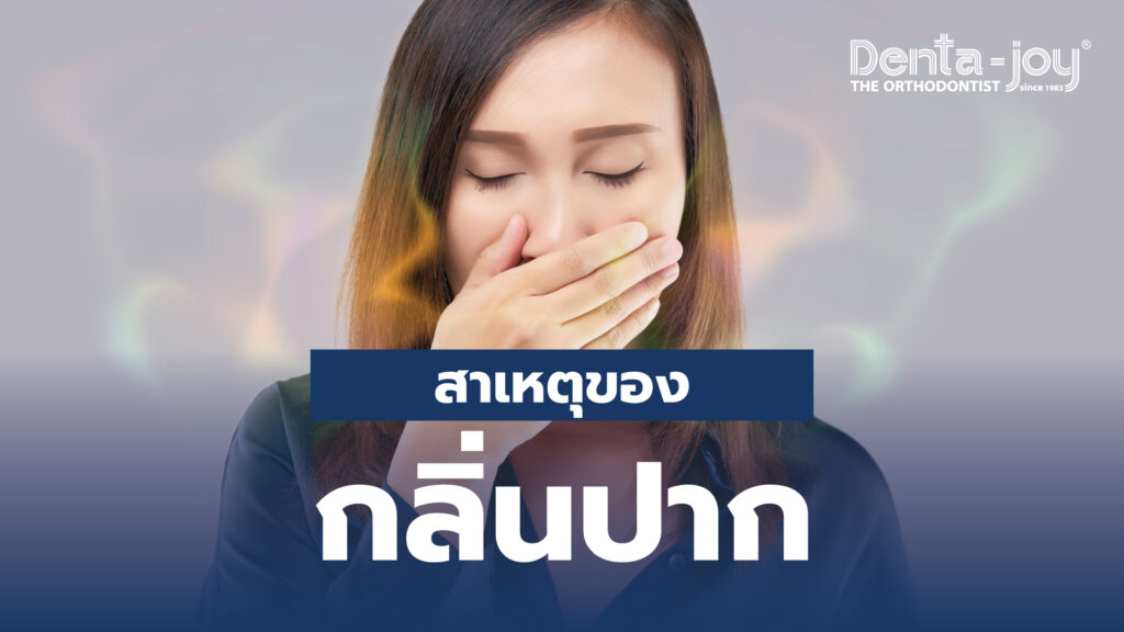 กลิ่นปากเกิดจากอะไร สาเหตุและวิธีป้องกันกลิ่นปาก