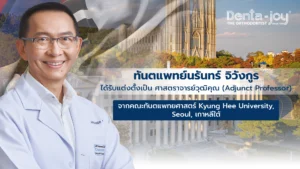 ทพ.นรันทร์ จิวังกูร เดนต้าจอย