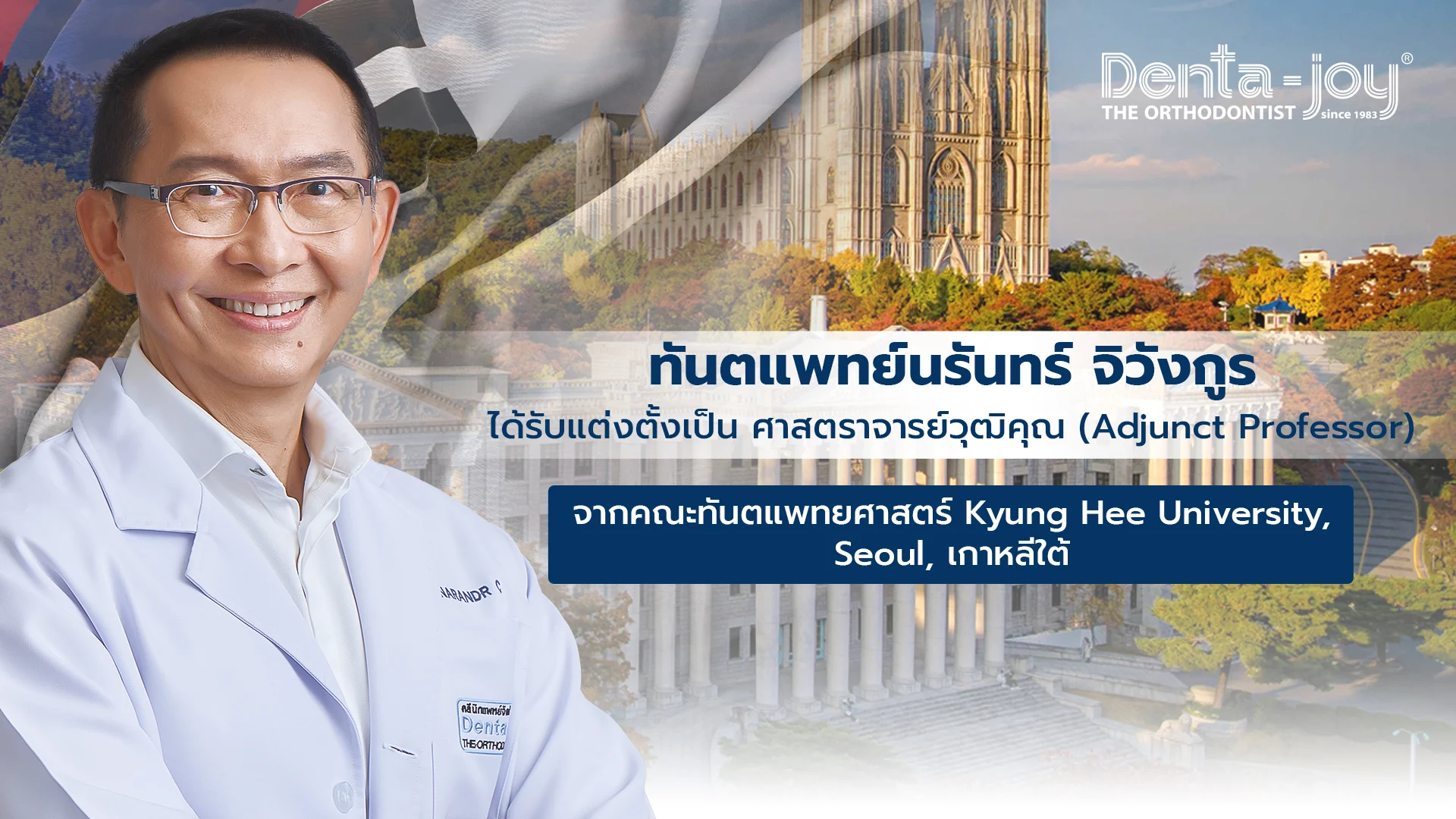 ทพ.นรันทร์ จิวังกูร เดนต้าจอย