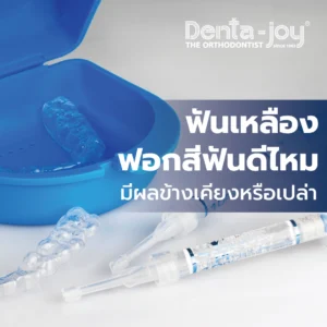 ฟอกสีฟัน