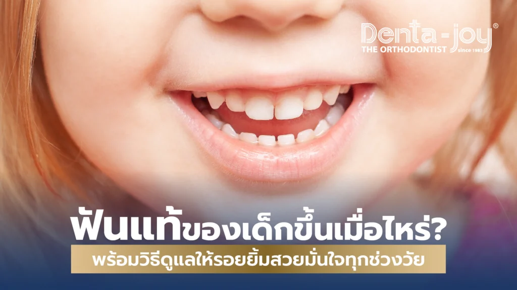 ฟัน ฟันแท้ ของ เด็ก ขึ้น เมื่อ ไหร่ วิธี ดูแล รอยยิ้ม สวย มั่น ใจ